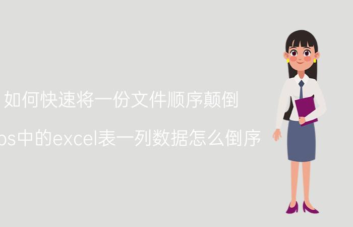 如何快速将一份文件顺序颠倒 wps中的excel表一列数据怎么倒序？